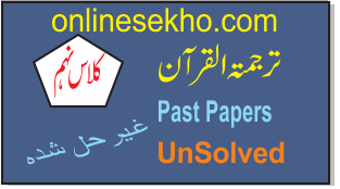Class 9th Tarjma Tul Quran Past Papers – Unsolved